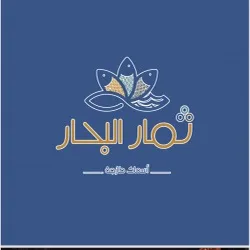 اسماك ثمار البحار