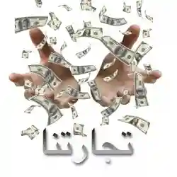 تجارتنا