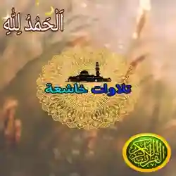 تلاوات خاشعة 