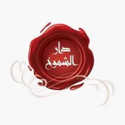 دآرآلشـمـوخ.☆.وآلآصـآلهہ