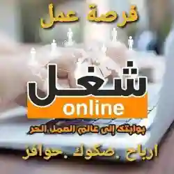 فرصة عمل من المنزل لسيدات