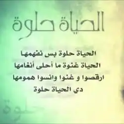 الحياة حلوة