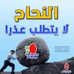 Dxn الثراء الشامل