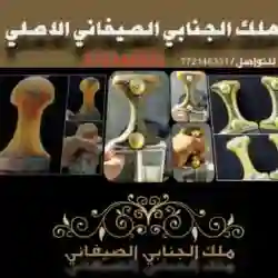 ملك الجانبي الصيفاني 