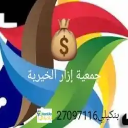 جمعية إزار الخيرية