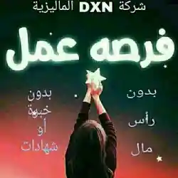 غير حياتك للافضل مع DXN 