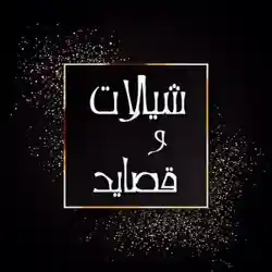شيلات و قصائد