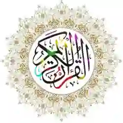 كل يوم اية من كتاب الله