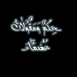 حكم ومقولات عظماء