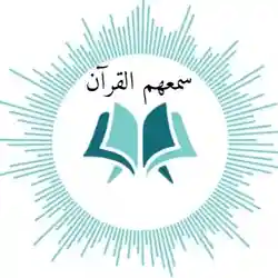 سمعهم القرآن 