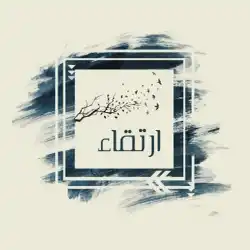ارتقاء
