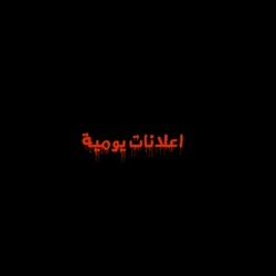 اعلانات يومية 