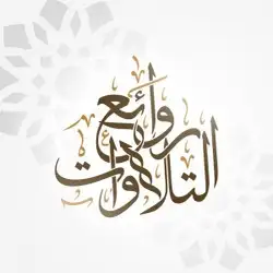 روائع التلاوات 