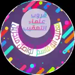 علماء التعقيب 