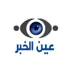 وظائف عين الخبر 
