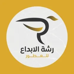 رشة الابداع للعطور 