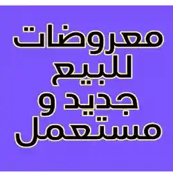 معروضات للبيع جديد ومستعمل 