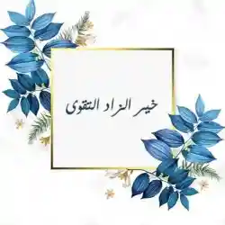 خير  الزاد التقوي