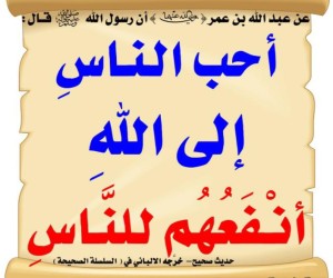 خير الناس انفعهم للناس