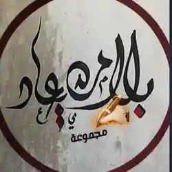 بلا ميعاد 