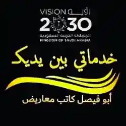 أبو فيصل كاتب معاريض 