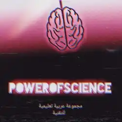 قوة العلم