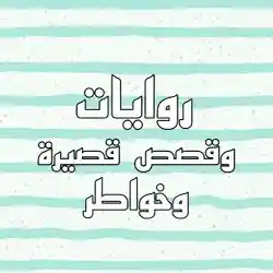 كتب وخواطر لكاتبة