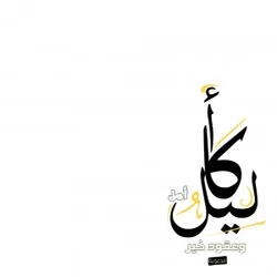 أكاليل أمل وعُقود خير
