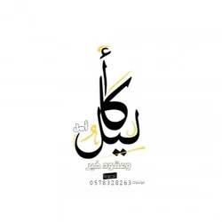 أكاليل أمل وعُقود خير