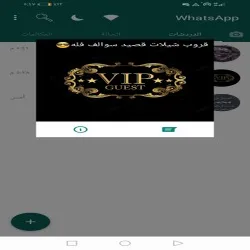 قروب وتس اب فله 