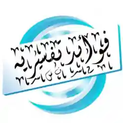 فوائد تفسیریة