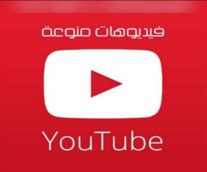 فيديوهات منوعة