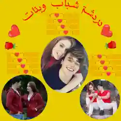 شباب وبنات