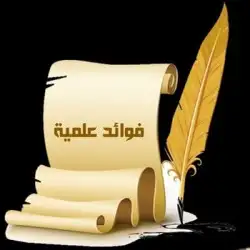 فوائد علمية