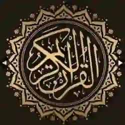 القران الكريم