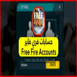 توزيع حسابات فري فاير 