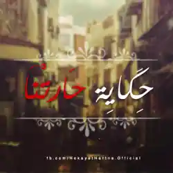 حواديت حارتنا