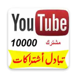 تبادل  اشتراك يوتيوب