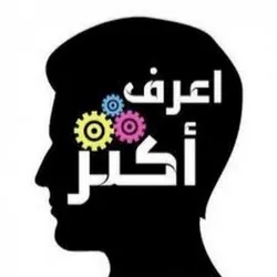 أعرف أكثر