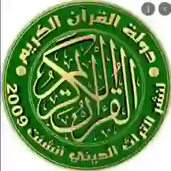 المصحف الناطق