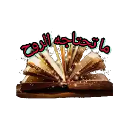 ما تحتاجه الروح