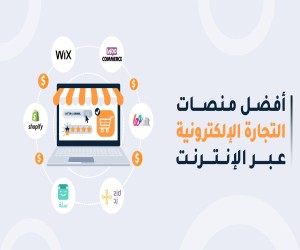 إمتلك متجرك الإلكتروني وابدأ نجاحك اليوم 