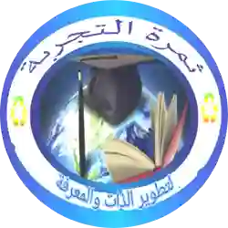 ثمرة التجربة لتطوير الذات والمعرفة 